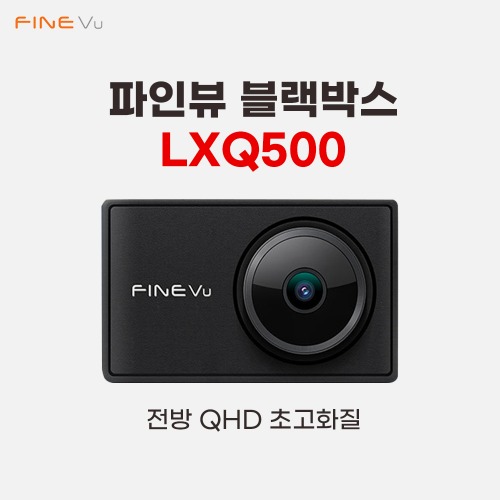 [온라인판매금지] 파인뷰 블랙박스 LXQ500 POWER (2채널)