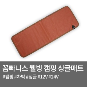 꼼빠니스 웰빙 캠핑 싱글 열선시트(온열) 12v/24v
