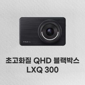 파인뷰 블랙박스 [매장전용] LXQ300 32G (전방 QHD / 후방 FHD)