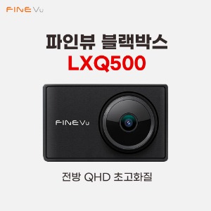 [온라인판매금지] 파인뷰 블랙박스 LXQ500 POWER (2채널)